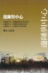 邊陲與中心 封面