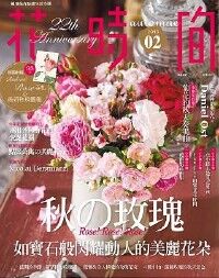 花時間02：秋之玫瑰──如寶石般閃耀動人的美麗花朵 封面