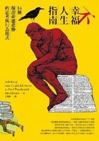 不幸福人生指南：14種保證命運悲慘的思考 封面