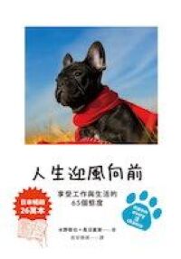 人生迎風向前：享受工作與生活的65個態度 封面