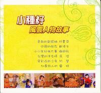 小種籽：風雲人物故事 封面