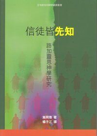 信徒皆先知：路加靈恩神學研究 封面