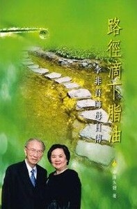 路徑滴下脂油：李非吾師母自傳 封面