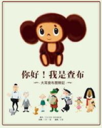 大耳查布歷險記：你好，我是查布 封面