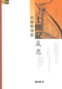士師記反思：沉淪與拯救 封面