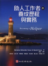 助人工作者的養成歷程與實務 封面