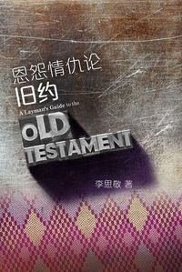 恩怨情仇論舊約(簡體) 封面