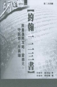 明道研經叢書【研習本】：約翰一二三書——教會復興攻略．愛弟兄、守誡命、斥異端 封面