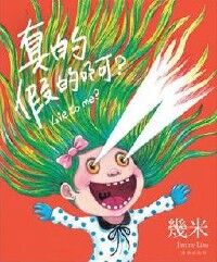 真的假的啊？ 封面