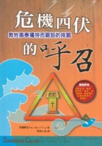 危機四伏的呼召：教牧事奉獨特而艱鉅的挑戰 封面