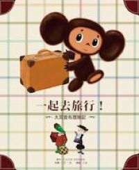 大耳查布歷險記:一起去旅行 封面
