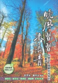晚風習習木長春：長輩全人關顧 封面