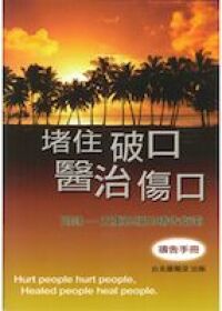 堵住破口醫治傷口（禱告手冊） 封面