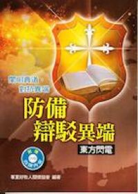 防備辯駁異端：東方閃電 封面