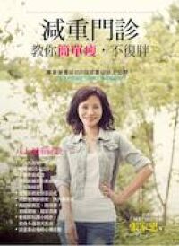 減重門診教你簡單瘦,不復胖:專業營養師的8個減重祕訣大公開 封面