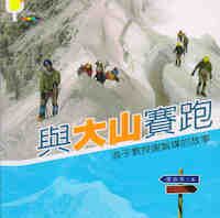 與大山賽跑：浪子教授謝智謀的故事 封面