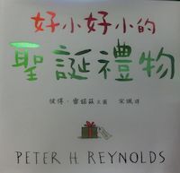 好小好小的聖誕禮物 封面