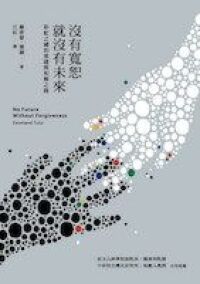 沒有寬恕就沒有未來：彩虹之國的和解與重建 封面