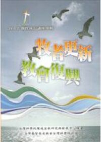 牧者更新教會復興：2012教牧成長講座專輯 封面