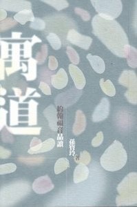 寓道：約翰福音品讀 封面