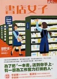 書店女子 封面