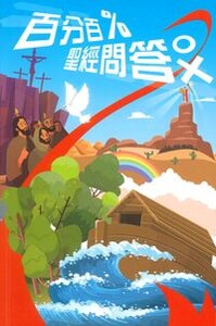 百分百聖經問答 封面