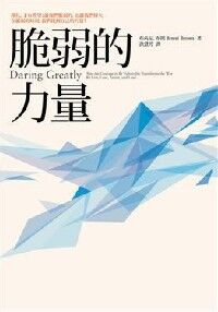 脆弱的力量 封面