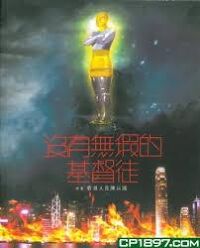 沒有無瑕的基督徒 封面