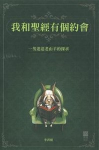 我和聖經有個約會 封面