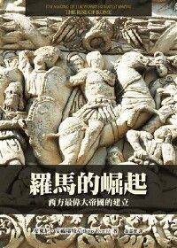 羅馬的崛起：西方史上最偉大帝國的建立 封面