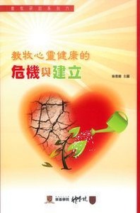 教牧研討系列6：教牧心靈健康的危機與建立 封面