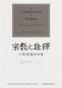 宗教之詮釋：人對超越的回應 封面