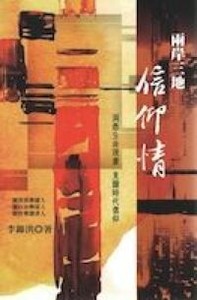 兩岸三地信仰情：洞悉生命現象，見證時代信仰 封面
