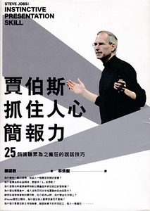 賈伯斯抓住人心簡報力: 讓聽眾為之瘋狂的25個說話技巧 封面