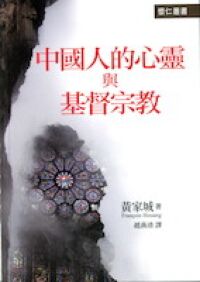 中國人的心靈與基督宗教 封面