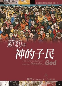 新約與神的子民 封面