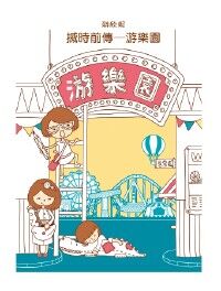 搣時前傳:游樂園 封面