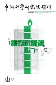 中國神學研究院第55期期刊 封面