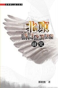 北京新興家庭教會研究 封面