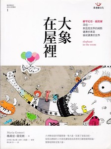 大象在屋裡：薩提爾模式家族治療實錄1 封面
