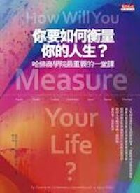 你要如何衡量你的人生 封面