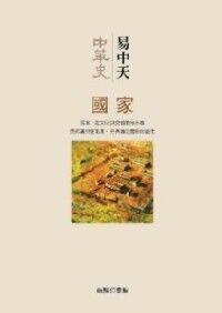 中華史第二卷：國家 封面