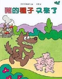 豬的種子又來了 封面