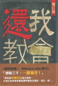 還我教會:重尋信徒建立教會的基石 封面