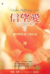 信望愛：讓世界看見上帝的光 封面