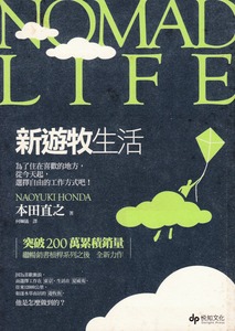 Nomad Life新遊牧生活：為了住在喜歡的地方，從今天起，選擇自由的工作方式吧！ 封面
