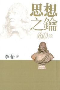 思想之鑰60題 封面