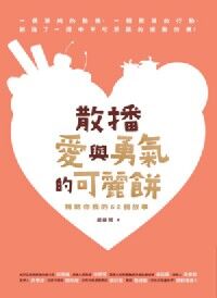 散播愛與勇氣的可麗餅：觸動你我的62個故事 封面