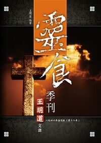 靈食季刊一九四四年合訂本（第十八年） 封面