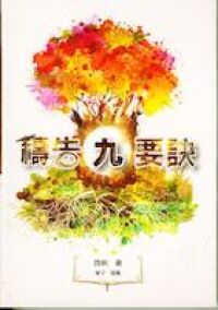 禱告九要訣 封面